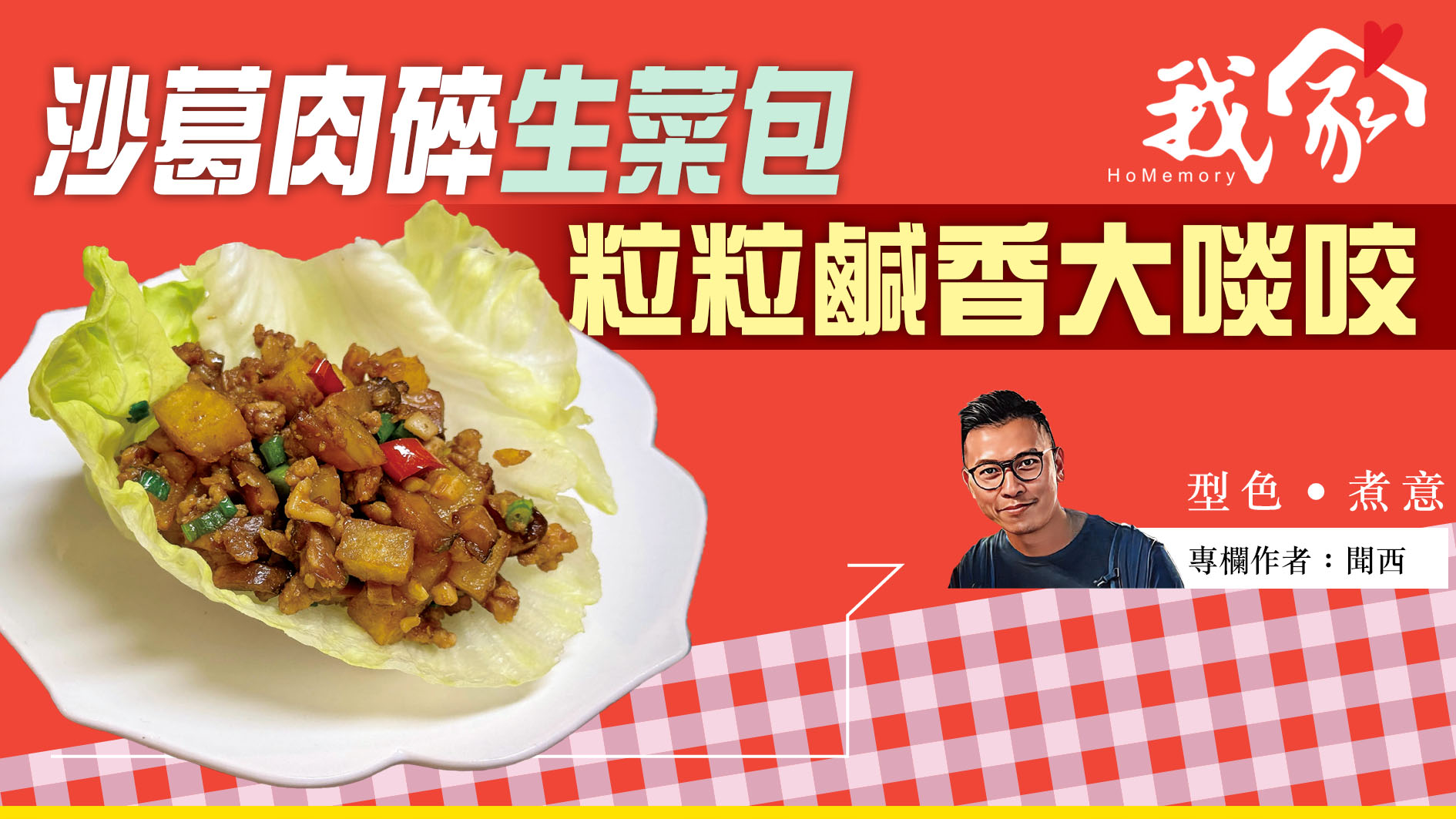 聞西──沙葛肉碎生菜包   粒粒鹹香大啖咬